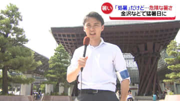 石川県内「処暑」なのに「猛暑日」…危険な暑さはまだ続く…23日も37度予想