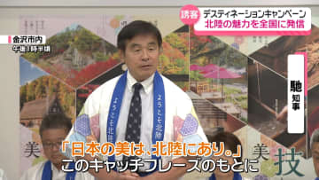 北陸3県の魅力を全国へ　10月から2回目のデスティネーションキャンペーン