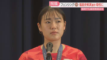 【パリ五輪】銅メダルの福島選手が母校に　涙で後輩に伝えたこと　フェンシング教室には「1か月で1年分の問い合わせが」　福岡