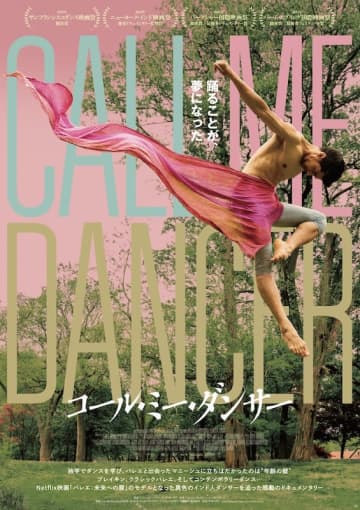 「まさに這い上がる者の物語」世界の映画賞を席巻中！感動のドキュメンタリー『コール・ミー・ダンサ...
