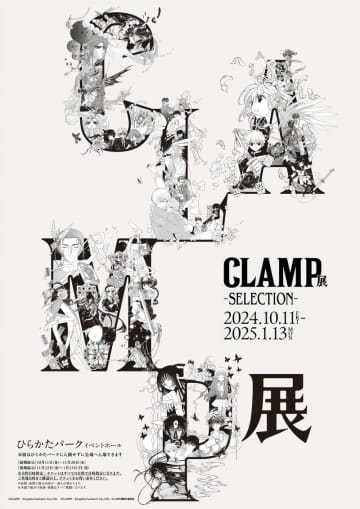 「CLAMP展-SELECTION-」が開催決定！ 第1弾は「ひらかたパーク」にて10月11日より開催
