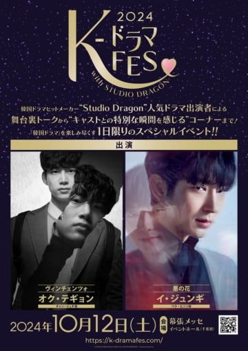 2PM テギョン＆イ・ジュンギが登場！スタジオドラゴンの2作品を楽しみ尽くすイベントを10月12日に幕張メッセで開催