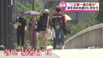各地でことし一番の暑さ　新潟市秋葉区で38.6度　涼を求め水遊びも　台風10号は週明け上陸か　県内にも影響のおそれ 《新潟》
