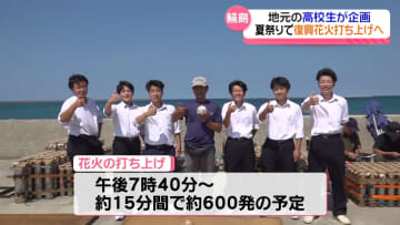 高校生が企画した600発の”輪島復興花火”「未来につながる花火になってほしい」