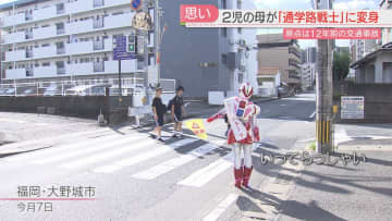 【特集】守りたかった大切な人　2児の母は「通学路戦士パトーラ」になった　私が変身する理由　福岡