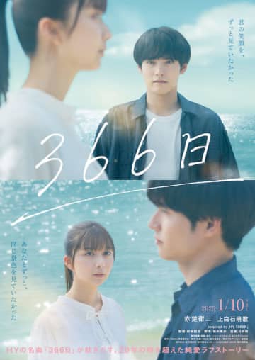 HYの名曲「366日」をモチーフに描く、20年の時を超えた“純愛ラブストーリー”『366日』特報映像