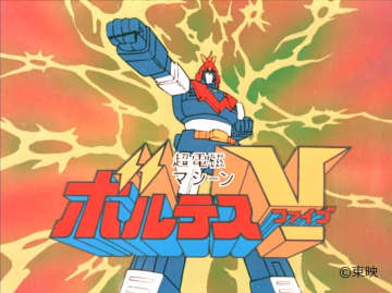 ロボットアニメの黎明期に変革をもたらした名作「超電磁マシーン ボルテスV」全40話が期間限定で...