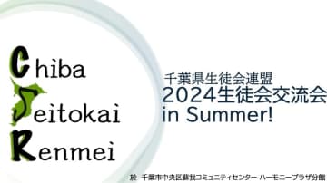 全国の生徒会団体の原点と、新たな高校生たちの挑戦：千葉県生徒会連盟