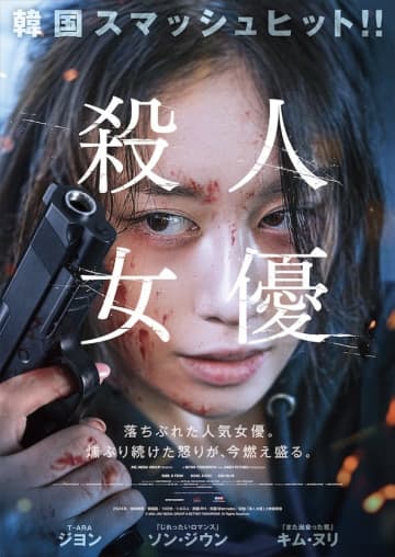 かつての人気女優がさらなる奈落へと落ちていく！『殺人女優』10月公開！