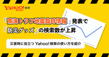 Yahoo!検索、災害時の情報収集に役立つキーワード