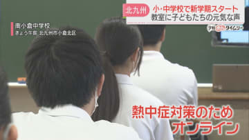エアコンのある教室でオンラインで始業式　北九州市立の小中学校で新学期スタート