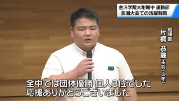 全国大会での活躍を報告　金沢学院大附属中運動部