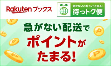 楽天ブックス、ゆっくり配送でポイント付与　「待っトク便」開始