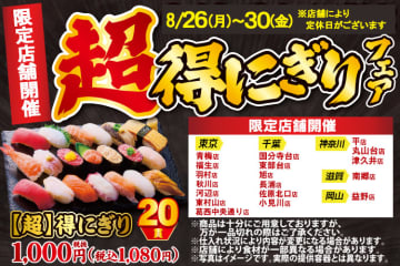 1貫あたり税込54円! 人気・定番ネタが入った「【超】得にぎり20貫」が味わえる平日限定「【超】得にぎりフェア」、小僧寿しが18店舗限定で本日26日(月)から5日間開催