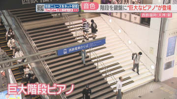 【登場】階段を使いたくなるかも　西鉄福岡天神駅に巨大な鍵盤が　センサーでピアノの音色を奏でる