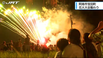 夏の夜空を彩ったのは音楽とともに打ち上げられた約1500発の花火　阿南市の宝田花火大会賑わう【徳島】