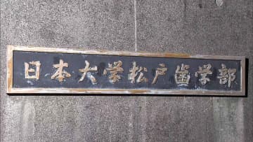 日大松戸歯学部で食中毒か　「焼き肉定食を食べた後…」10人搬送