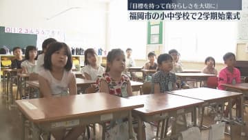 「テストで100点を取りたい」夏休みの思い出を胸に新学期スタート　福岡市の小中学校で始業式