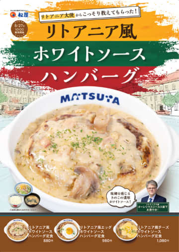 オーレリウスジーカス大使にこっそり教わった激うまホワイトソース! 松屋が「リトアニア風ホワイトソースハンバーグ」を44店舗で本日27日(火)からテスト販売～ライス・生野菜・みそ汁付きで税込880円