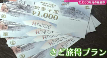 来年3月まで延長 新潟と佐渡をお得に周遊 “さど旅得プラン” 1人あたり5000円分の商品券配布 「佐渡島の金山」世界遺産登録うけて期間延長《新潟》  | チバテレ＋プラス