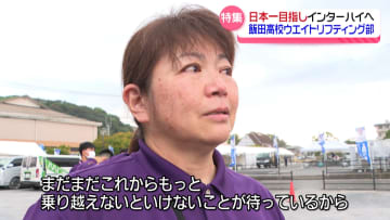 家を失い大切な人を亡くし…それでも挙げる魂のバーベル　日本一を目指す飯田高校