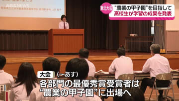 "農業の甲子園"を目指して…東北で農業を学ぶ高校生が学習の成果を発表　イネの高温障害やクマとの共生について