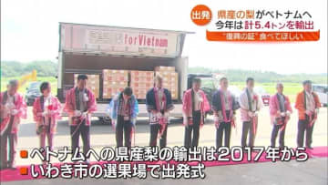 「笑顔で食べて」いわき市と郡山市の梨がベトナムへ輸出　輸出と販売は11月ごろまで　福島県