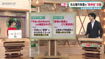 【記者解説】“カネで人事は動いていたのか…？” 金品授受問題の調査チームが最終報告、名古屋市教委を非難「公正さに対する無神経さが問題の本質」