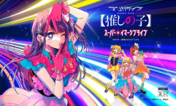 マンガ「【推しの子】」の世界に没入できるイベント「&lt;マンガダイブ&gt;  スーパー・イマーシブライブ」が福岡で9月11日より開催決定