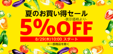 いつもの食品をお得に買うチャンス！Amazon上のライフネットスーパーで対象商品が5%OFFとなる「夏のお買い得セール 5%OFF」開催！さらに、プライム会員なら初めてご利用の方で4,000円（税込）以上ご購入の方は通常配送料が無料！　2024年8月29日（木）10時00分から9月2日（水）9時59分の5日間開催！　　　　　　　※通常配送料とは、2時間単位の受取時間を選択した場合にかかる配送料を指します。