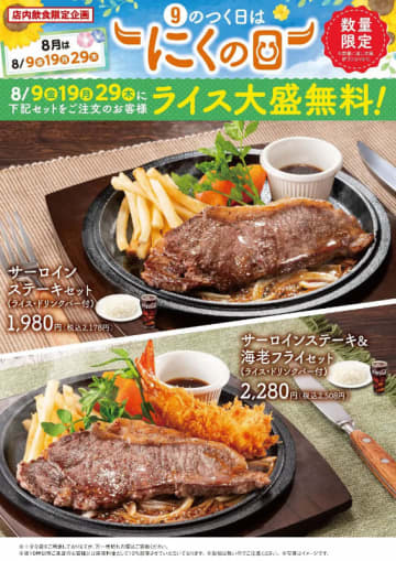 サーロインステーキセットのライス大盛が無料! 不二家レストランが「9のつく日はにくの日」を本日29日(木)開催