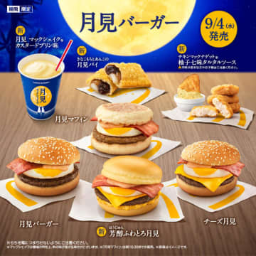史上初の「倍月見」、バター香るなめらか食感「芳醇ふわとろ月見」、「きなこもちとあんこの月見パイ」も! マクドナルドの秋の風物詩「月見ファミリー」全10商品～宮﨑あおいと松重豊の“令和版”竹取物語TVCMも