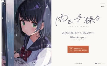 しぐれういさんの個展「雨を手繰る」が本日より六本木ヒルズにて開催グッズの販売やサインお渡し会の実施も予定