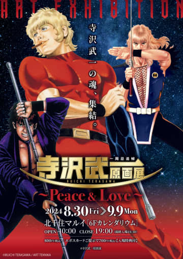 「コブラ」や「ゴクウ」、デビュー前の投稿作品まで！「一周忌追悼 寺沢武一 原画展～Peace&Love～」内覧レポート