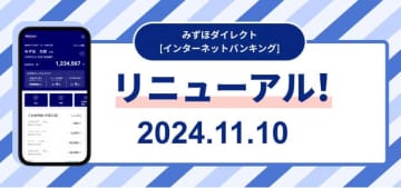 「みずほダイレクト」リニューアル　デザインをアプリと統一