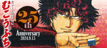 「むこうぶち」連載25周年記念の原画展が9月13日に開催ッ！ ポップアップストアも開催予定