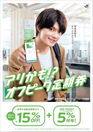 JR東日本、「オフピーク定期券」値下げ　15%割引