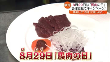 8月29日は「馬肉の日」　福島県は馬肉生産量が全国2位　会津若松市で馬刺しをお得に楽しむキャンペーン