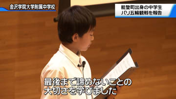 被災地支援の一環でパリ五輪観戦　能登町の中学生が英語で報告