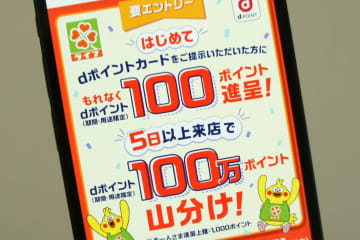 dポイント、「ライフ」「高島屋」グループでキャンペーン　抽選で最大2000ポイント付与など