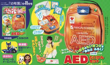 組み立て紙付録は「AED」20周年にあわせて本物と同じ音声が流れる「AEDたいけんセット」! 「幼稚園」10-11月号が税込1,390円で本日30日(金)発売～動画も公開! 本物とほぼ同じサイズで忠実に再現し、練習にもなる!