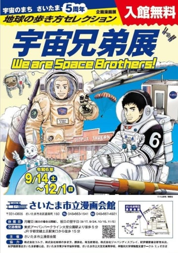 「宇宙兄弟」を題材にした展示会「宇宙のまちさいたま５周年記念 企画漫画展 地球の歩き方セレクション『宇宙兄弟』展」が9月14日より開催！