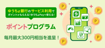 ゆうちょ銀、ポイントプログラムを10月から拡充　アプリでATM利用でポイント