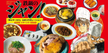 「鉄鍋のジャン！」と「米とサーカス」のコラボメニューを制覇！ 原作の再現料理を食べられるお食事会が開催