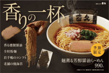 「燻製醬油」と「全粒粉麺」を使用し、ほのかに甘く薫る奥深い味わいの初秋の季節に見た目も美しい香りの一杯「麺薫る芳醇醤油らーめん」、「銀座直久」が明日1日(日)発売