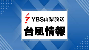 【台風10号】山梨県に線状降水帯の予測情報  1日にかけ土砂災害に厳重警戒を
