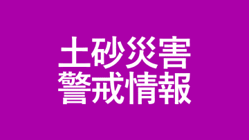 【速報】南部町に土砂災害警戒情報  警戒レベル4相当（土砂災害） 山梨県