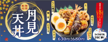 48％大きくなった海老天、ちくわ磯辺、なす、舞茸、れんこん、紅あずまの豪華な「天丼」にたまご天をのせた「月見天丼」が税込680円! ほっかほっか亭が今年もお月見仕様で本日1日(日)発売