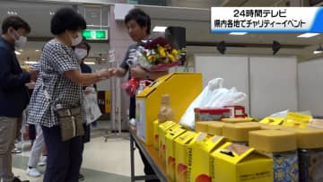 石川県内各地で24時間テレビのチャリティーイベント　多くの善意が寄せられる