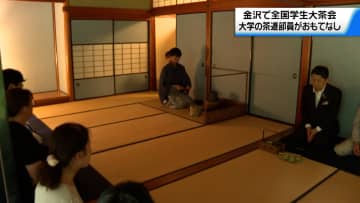 全国の大学の茶道部員たちが金沢で「大茶会」　お点前を披露